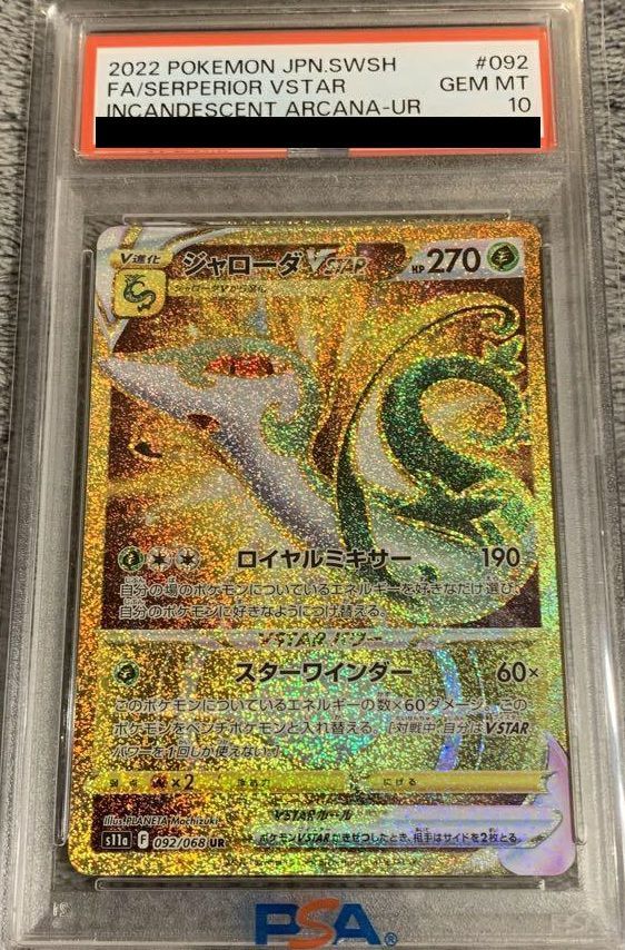 psa10 ジャローダVSTAR UR 色違いジャローダur ジャローダVSTAR URの