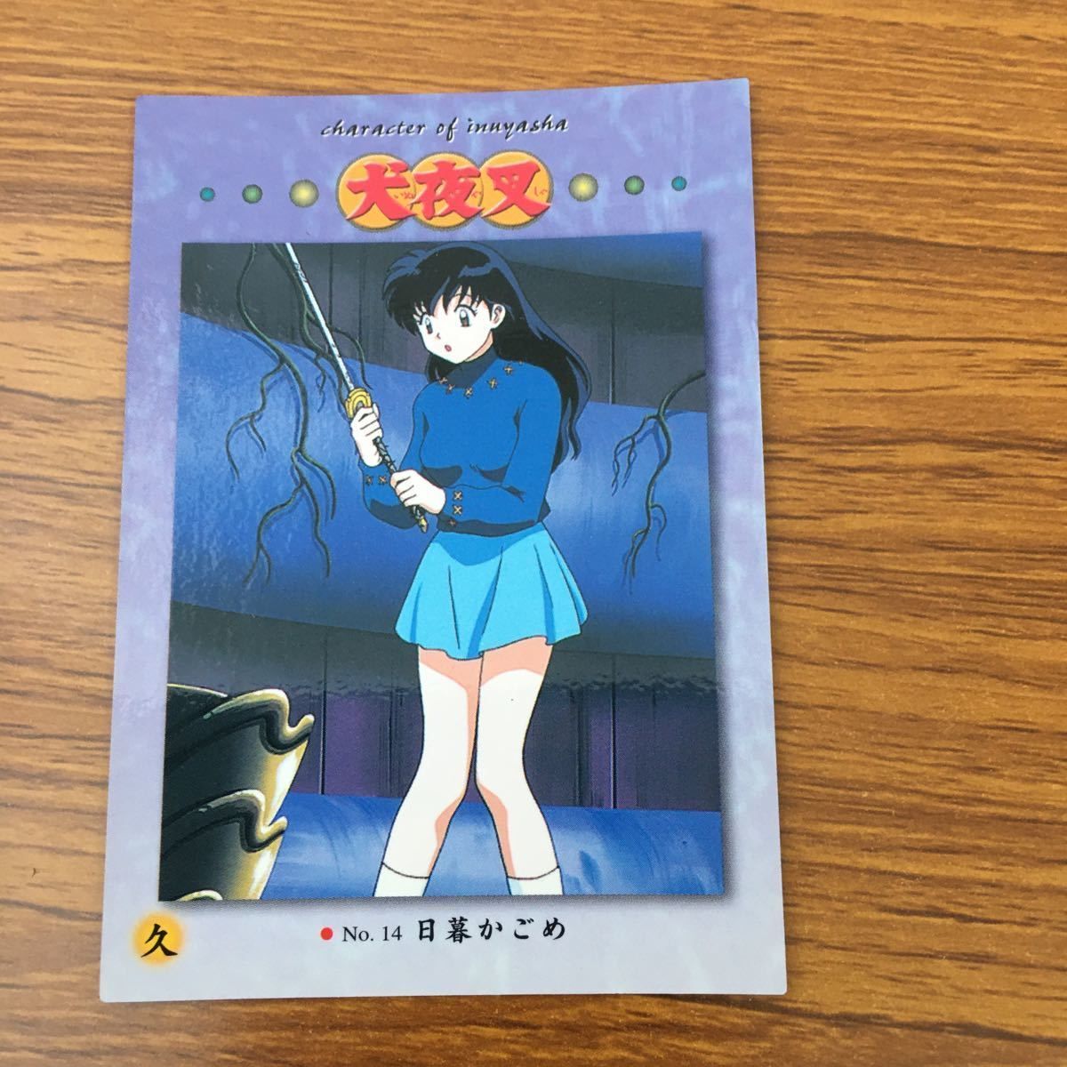 亜91 カード トレカ まとめ 犬夜叉 カードダスマスターズ 11 14