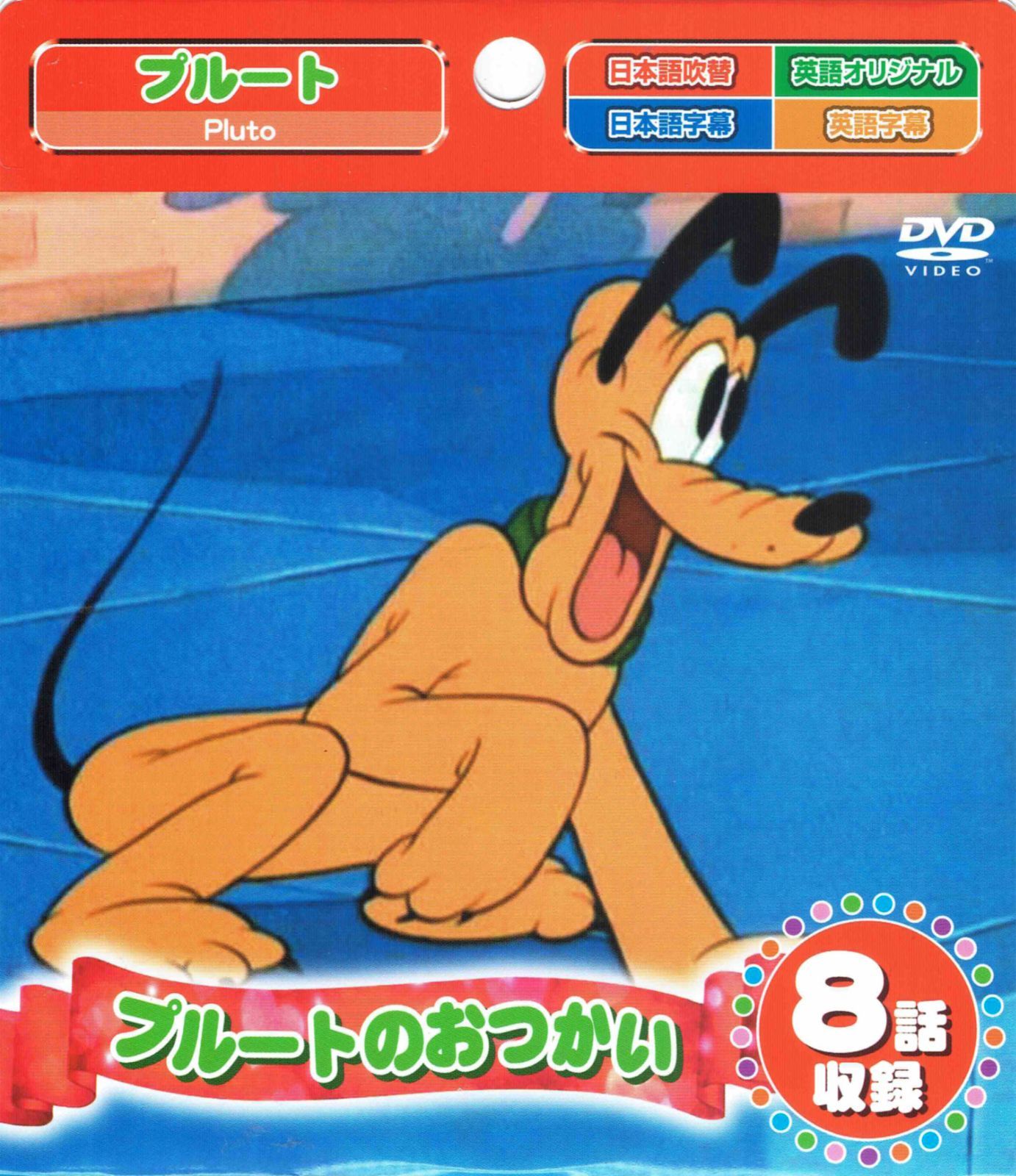 ３９９円ショップ】 プルートのおつかい ８話収録 アニメ ＤＶＤ