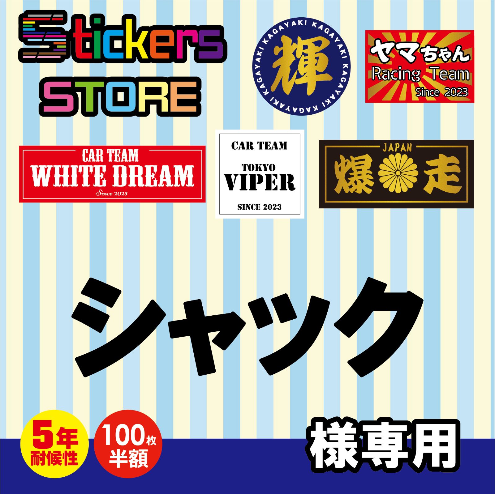 シャック様 オーダー ステッカー ロゴ フルオーダーメイド チームステッカー オリジナル 作成 チームステッカー 作成 防水耐候 デザイン 作成 オーダー ペットステッカー 画像加工無料 オーダーメイド 制作