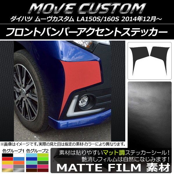 フロントバンパーアクセントステッカー ダイハツ ムーヴカスタム LA150S/LA160S マット調 色グループ1 AP-CFMT1229 入数：1セット(2枚)