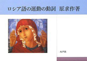 【】 ロシア語の運動の動詞