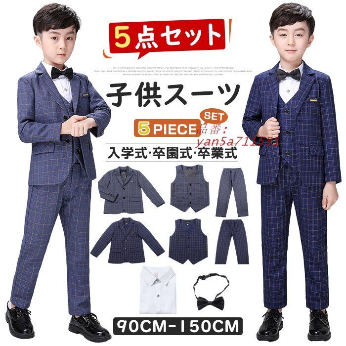 子供 スーツ 男の子 スーツ 5点セット 子供 チェック柄 フォーマル フォーマル セットアップ 子供服 男の子 キッズ スーツ 男 入学式 yan5a711551