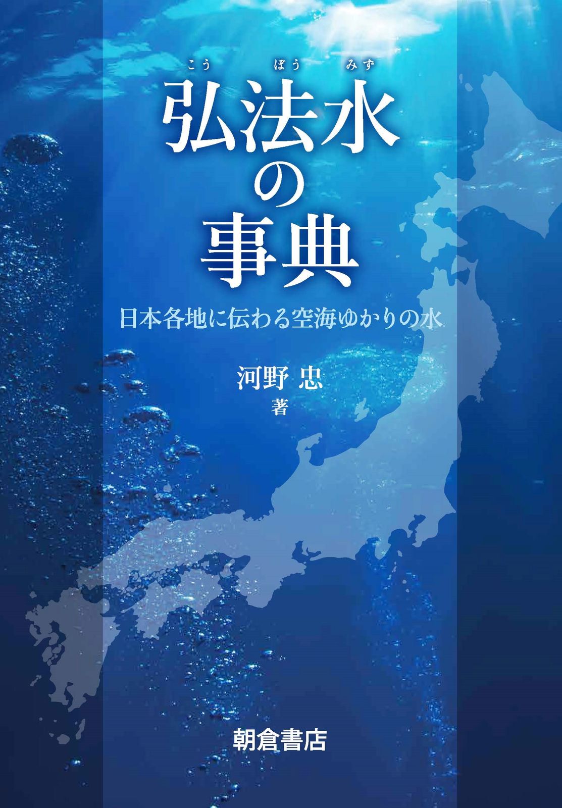 弘法水の事典 日本各地に伝わる空海ゆかりの水|朝倉書店|河野忠 単行本