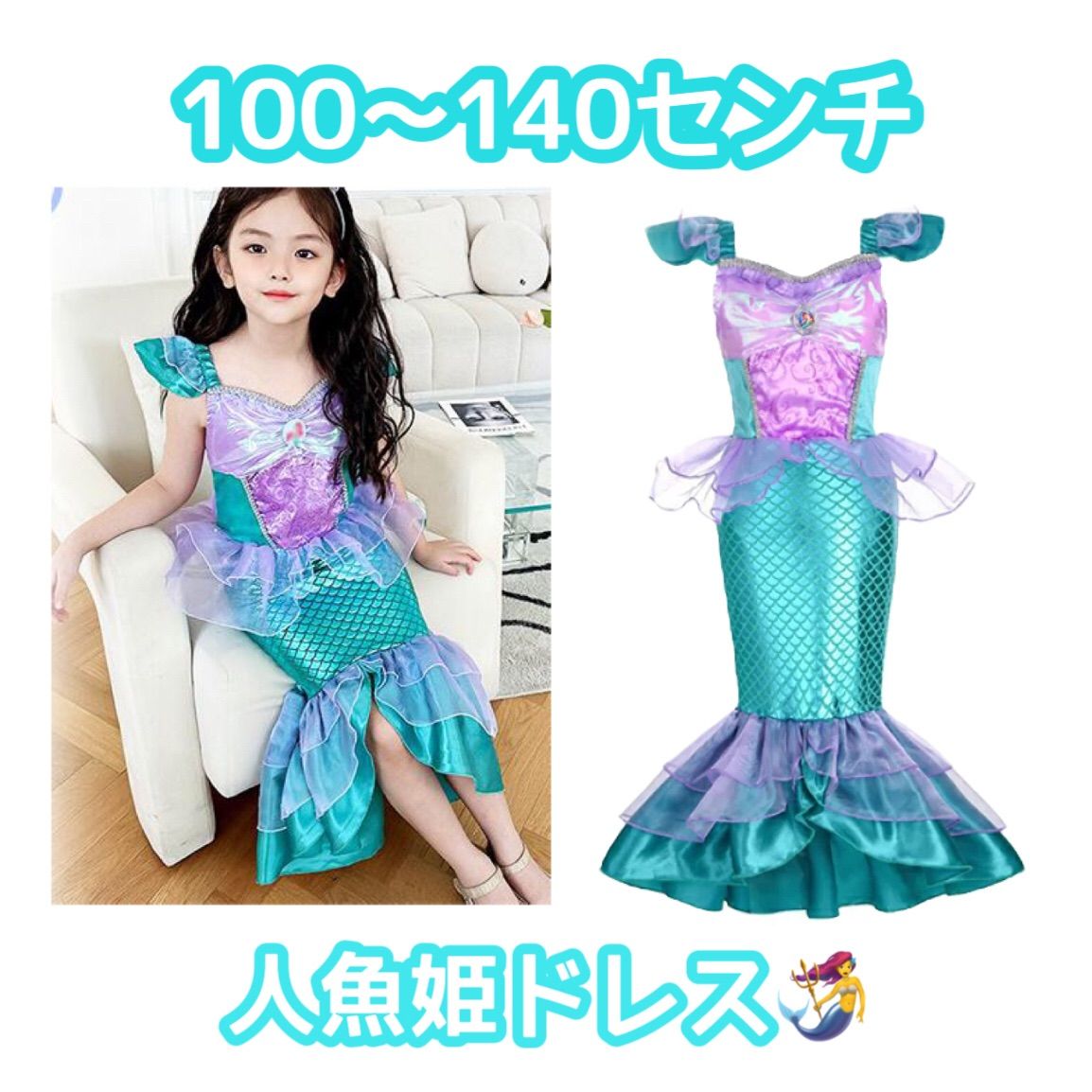 サイズ展開 100 110 120 130 140 ☆ 子供用人魚姫ドレス マーメイド