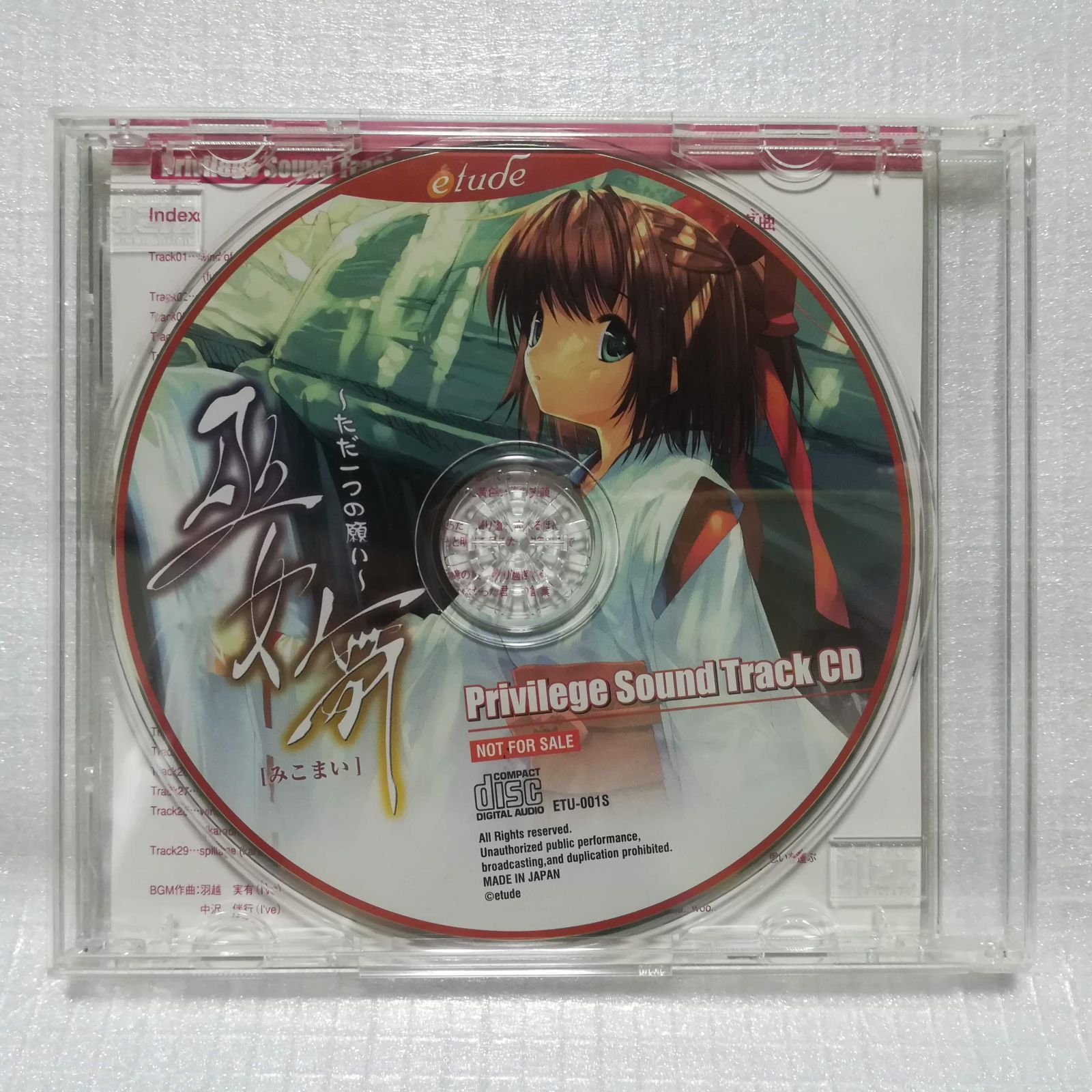 巫女舞 ただ一つの願い 予約キャンペーン特典CD サウンドトラック Privilege Sound Track CD [自 - メルカリ