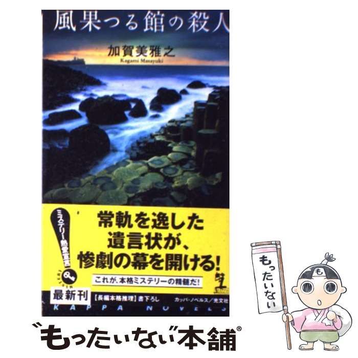 中古】 風果つる館の殺人 長編本格推理 (Kappa novels) / 加賀美雅之