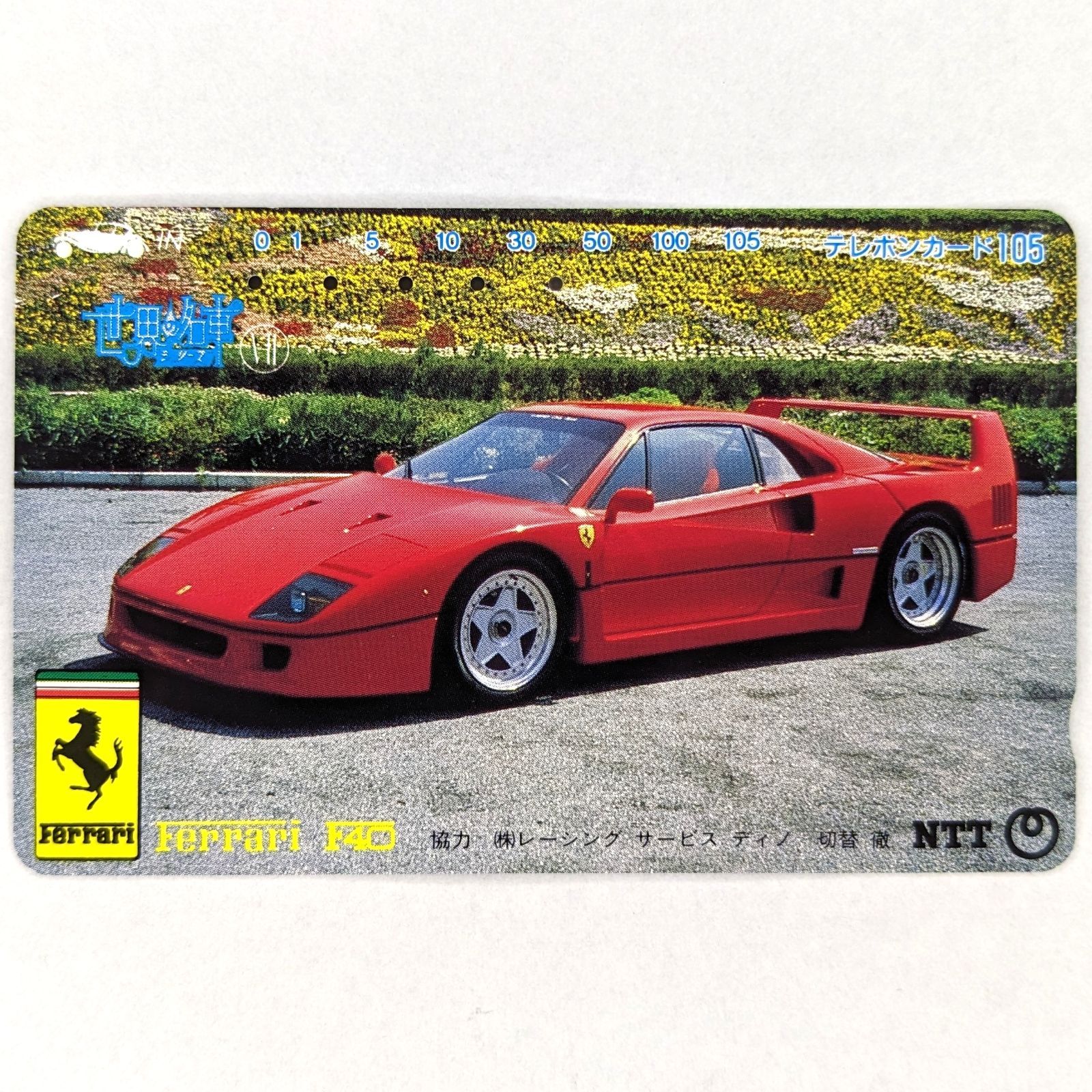 テレホンカード(自動車) 使用済み品 Ferrari F40 【 レトロ