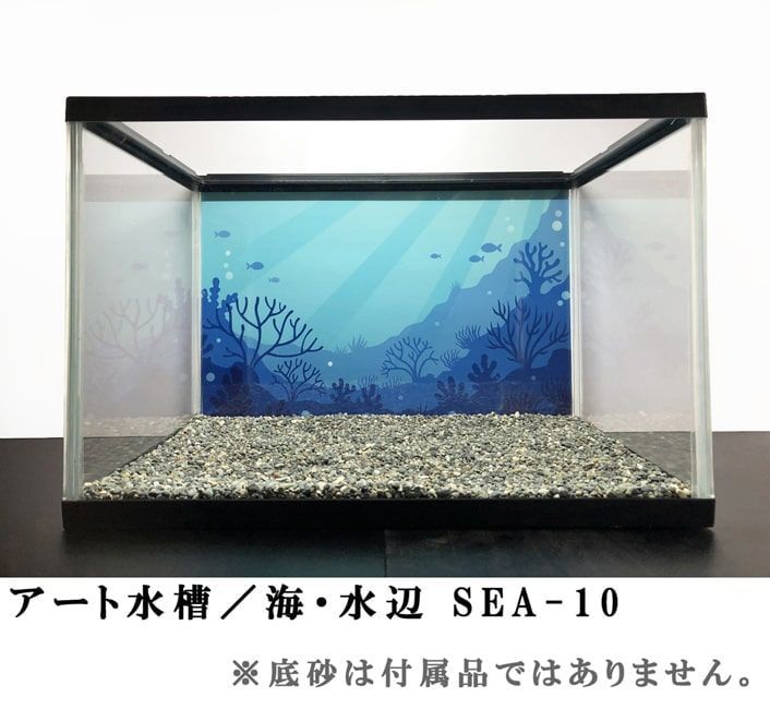 ♯水槽 アクアリウム アート水槽 ○SEA-10【海・水辺シリーズ】 幅45