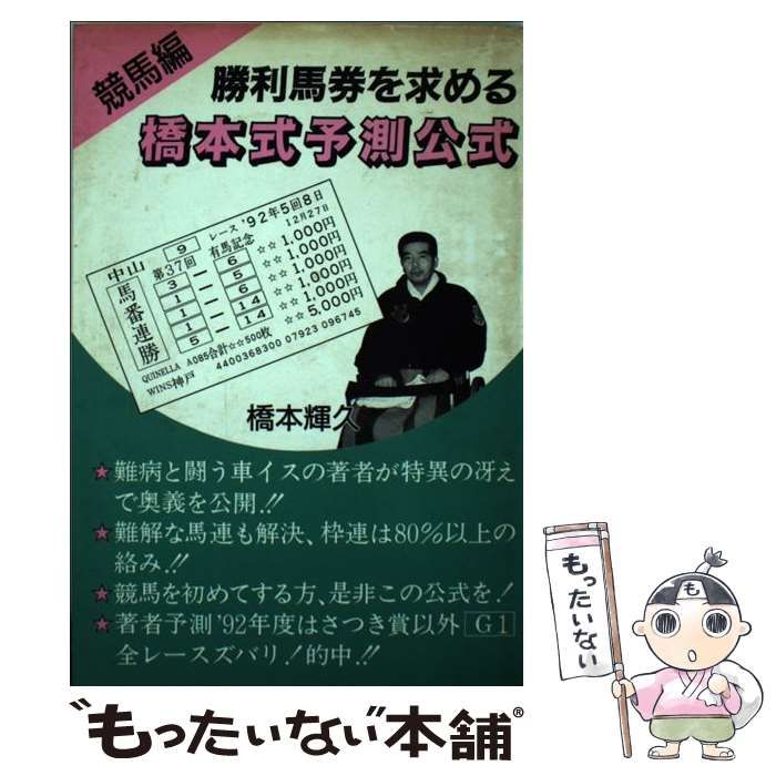 勝利馬券を求める橋本式予測公式/日本図書刊行会/橋本輝久1993年03月 ...
