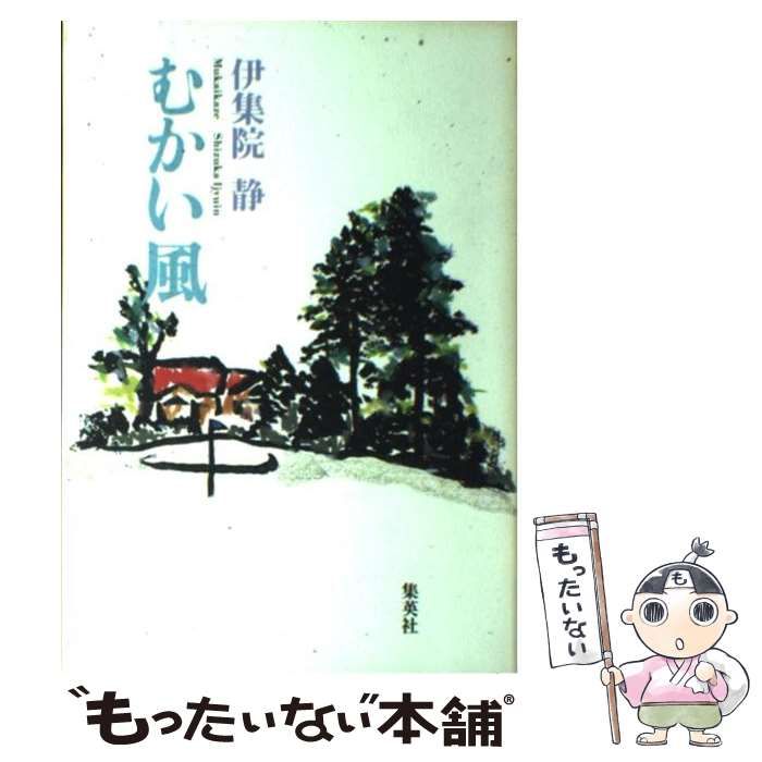 中古】 むかい風 / 伊集院 静 / 集英社 - メルカリ