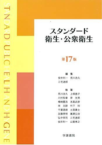スタンダード衛生・公衆衛生 (第17版) 安井利一、 荒川浩久、 三宅達郎、 上根昌子、 川村和章、 岸光男、 嶋?義浩、 末高武彦、 宋文群、 竹下玲、 千葉逸朗、 土居貴士、 友藤孝明、 廣瀬公治、 弘中祥司; 山賀孝之