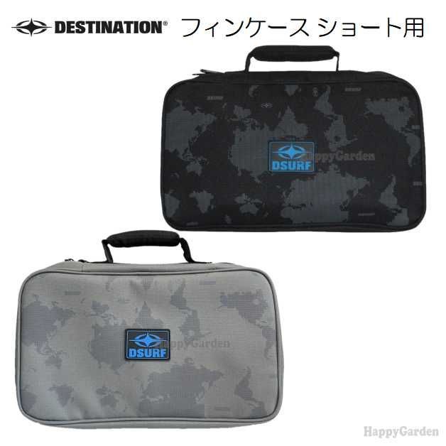 ディスティネーション フィンケース スモール ショートボード用 8セット収納 Destination Fin Case small サーフィン フィンバッグ フィンポーチ 小物入れ