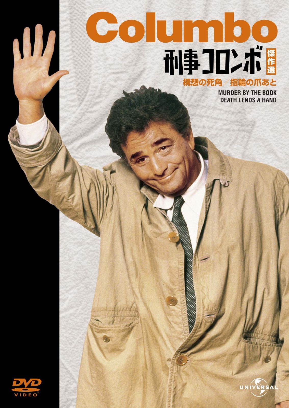 刑事コロンボ傑作選（構想の死角/指輪の爪あと） [DVD](中古品) - メルカリ