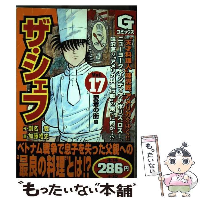 【中古】 ザ・シェフ 17 (Gコミックス) / 剣名舞、加藤唯史 / 日本文芸社