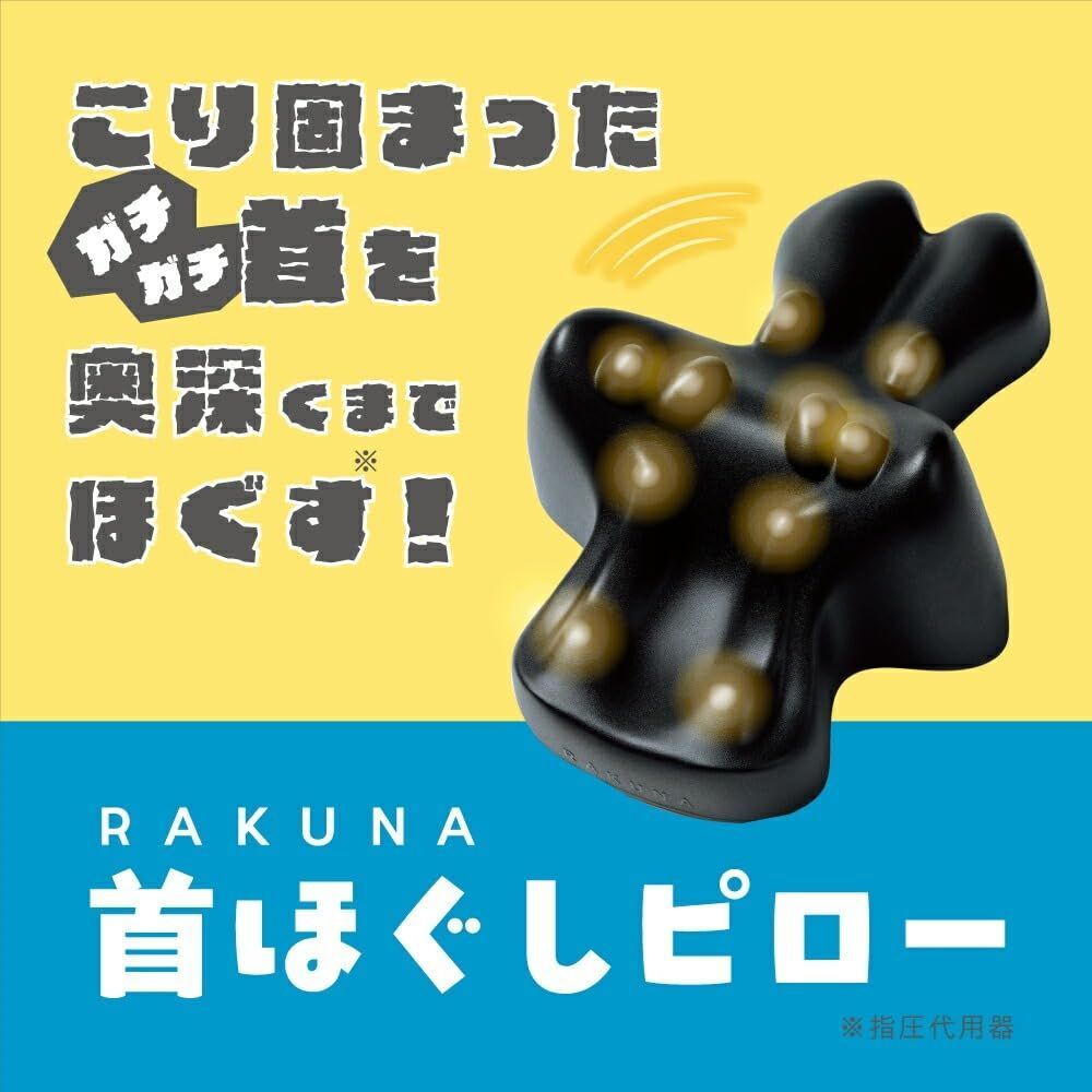 人気商品】RAKUNA 首ほぐしピロー ラクナ 首 凝り マッサージ用 人気商品】RAKUNA 首ほぐしピロー ラクナ 首 凝り マッサージ用