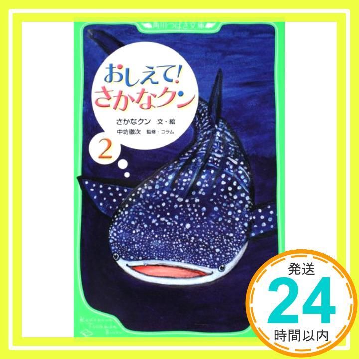 おしえて! さかなクン2 角川つばさ文庫 D さ 1-2 さかなクン 中坊 徹次_04