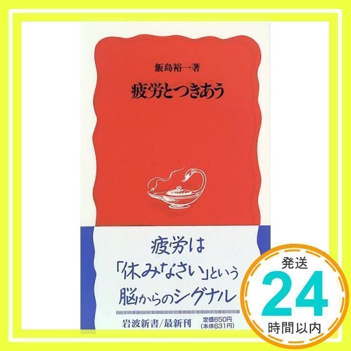 【中古】 疲労とつきあう/岩波書店/飯島裕一 疲労とつきあう (岩波新書 新赤版 459) 飯島 裕一_03 - メルカリ