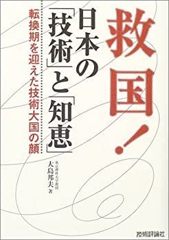 【中古】救国!日本の「技術」と「知恵」—転換期を迎えた技術大国の顔