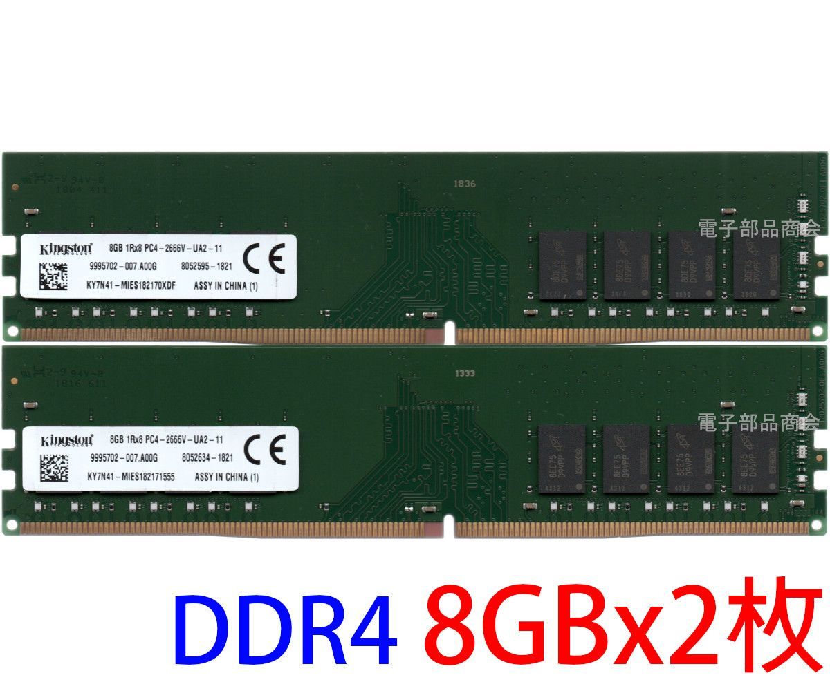 【DDR4 8GB x 2枚 合計16GB デスクPC用】＜動作確認済品＞Kingston DDR4-2666V (PC4-21300U) 型番：KY7N41 (8GB 1Rx8 PC4-2666V-UA2-11) の2枚組 動作確認済み品【中古】