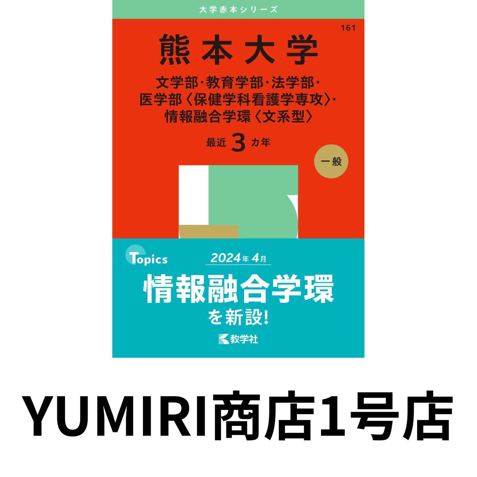 熊本大学(文学部・教育学部・法学部・医学部〈保健学科看護学専攻〉) [2010年版 大学入試シリーズ] (大学入試シリーズ 125) 教学社編集部 熊本大学(文学部・教育学部・法学部・医学部〈保健学科看護学