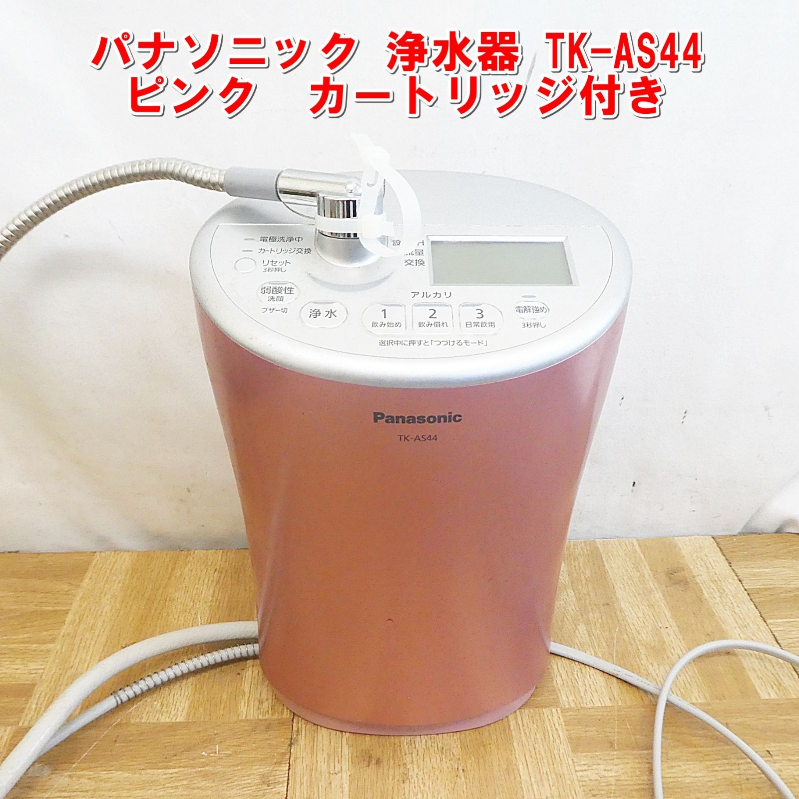 Q783 パナソニック 浄水器 TK-AS44 ピンク カートリッジ付き |15