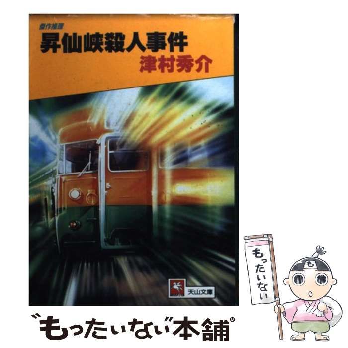 【中古】 昇仙峽殺人事件/天山出版/津村秀介 中古】 昇仙峡殺人事件 （天山文庫） / 津村 秀介 / 天山出版