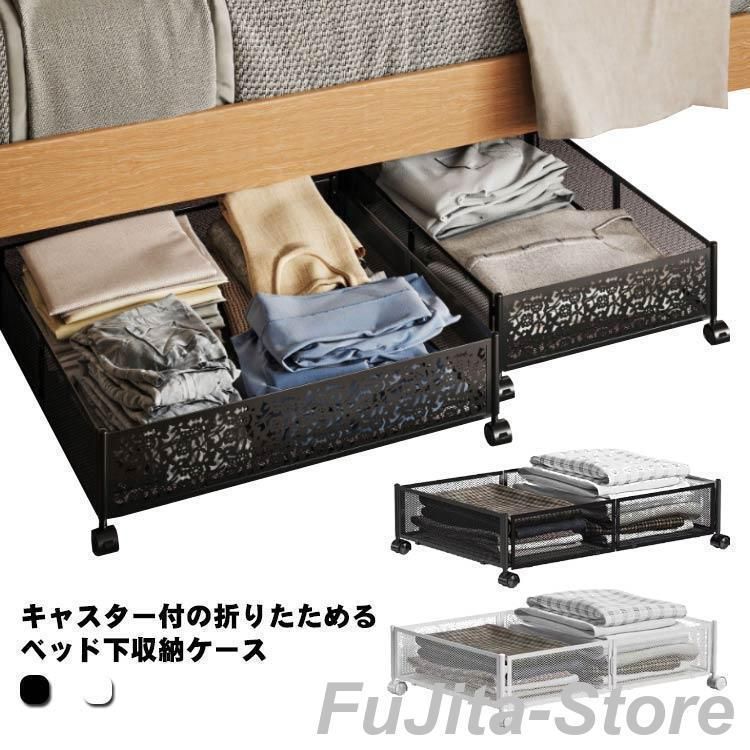 ベッド下 収納ケース キャスター付 折りたたみ ベッド下 収納ボックス 衣装ケース メッシュ 大容量 ベッド下収納 衣類収納 おもちゃ収納 押