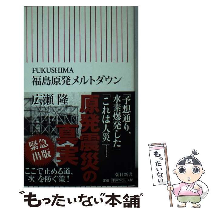 【中古】 福島原発メルトダウン ＦＵＫＵＳＨＩＭＡ/朝日新聞出版/広瀬隆 朝日新聞出版 最新刊行物：新書：福島原発メルトダウン