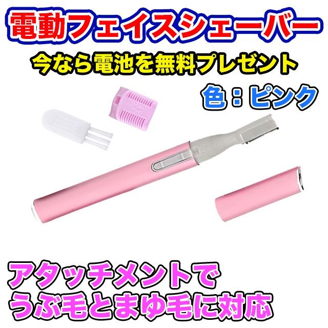 メルカリShops - 【電池付】電動フェイスシェーバー（ピンク）まゆ毛、うぶ毛、ムダ毛、眉毛、鼻毛