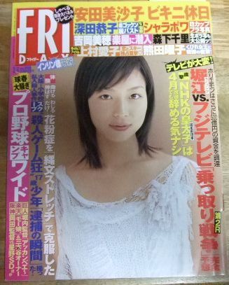 週刊ヤングサンデー 2005/2/3 No.8 森下千里/安田美沙子/電車男 安田美沙子「ヤングサンデー」2005年8月18日・25日合併