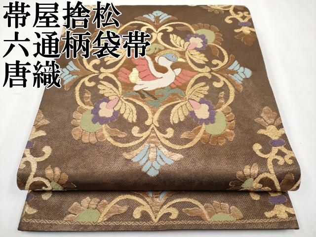 平和屋本店 上 1854年創業 帯屋捨松 六通柄袋帯 唐織 花鳥唐草文 金糸 CYAA2251s5