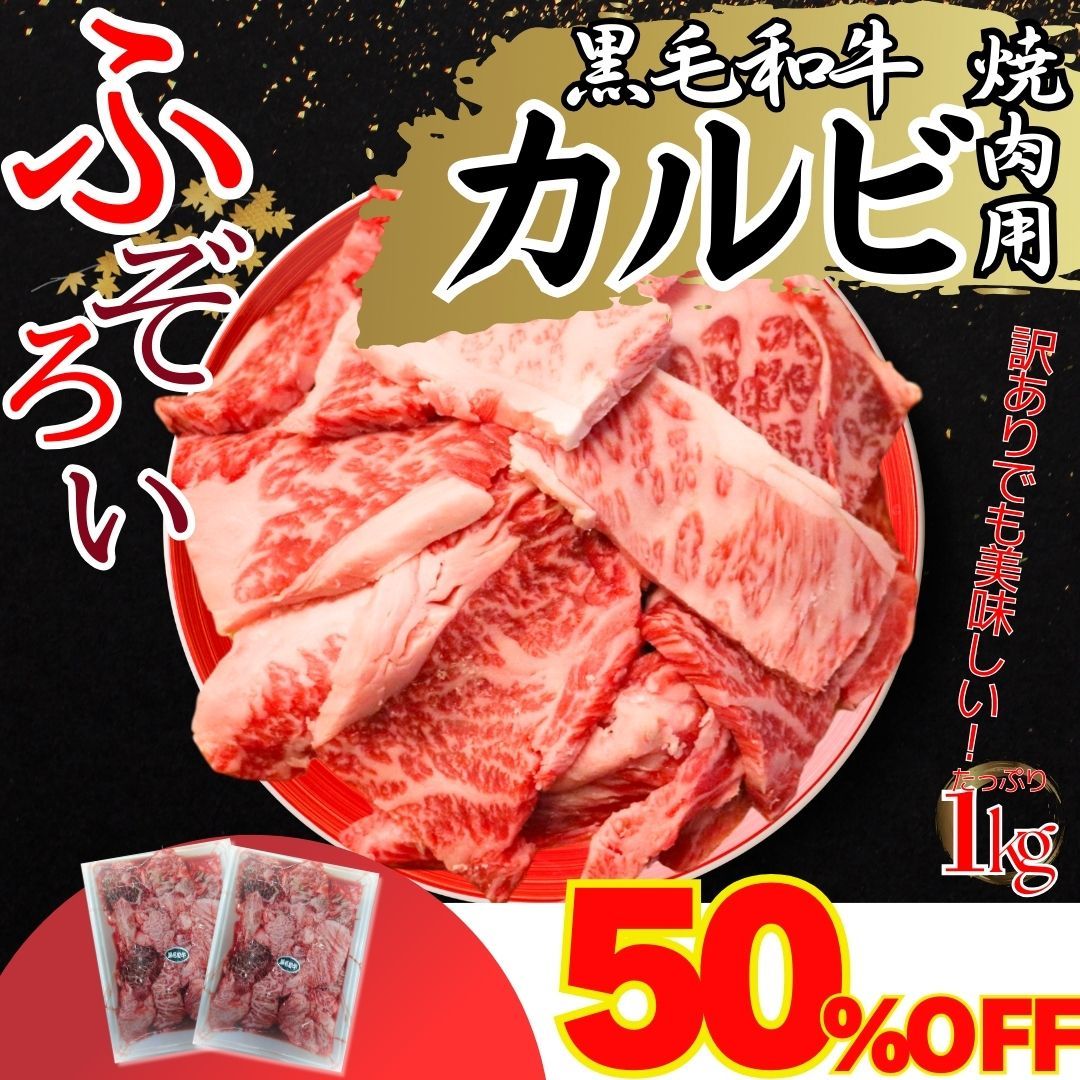 厳選 黒毛和牛 カルビ ふぞろい 焼肉用 1ｋｇ（500g×2パック) 不揃い 訳あり 切り落とし 炒め物 牛肉BBQ 焼肉 工場直送 冷凍 【自家製八王子ベーコンのサンプルプレゼント中】　クリスマス ハロウィ おせち