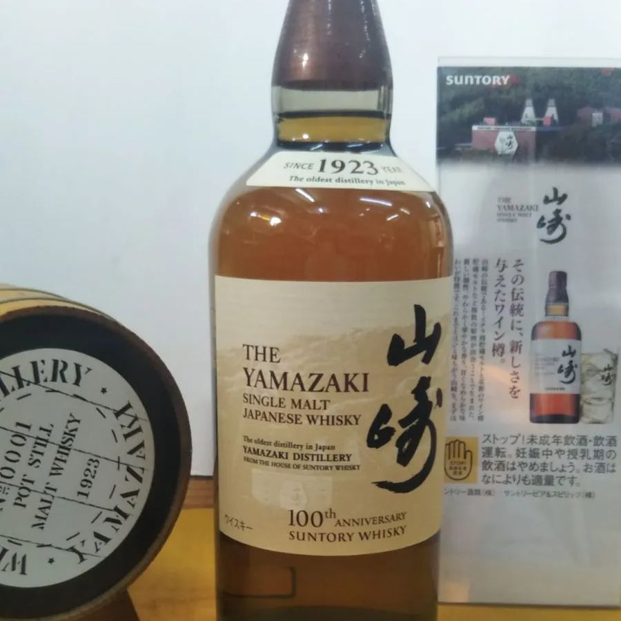 山崎シングルモルト100周年記念ボトル 【公式通販】