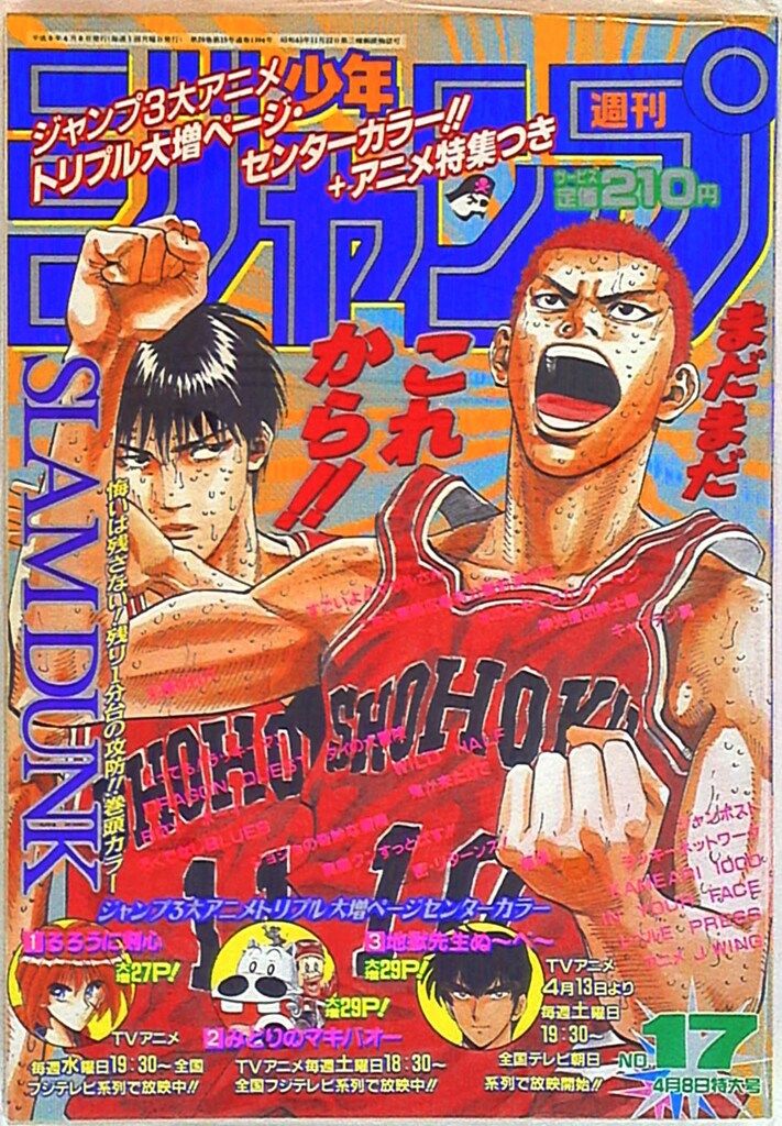 集英社 1996年 平成8年 の漫画雑誌 週刊少年ジャンプ 1996年 平成8年 17 9617