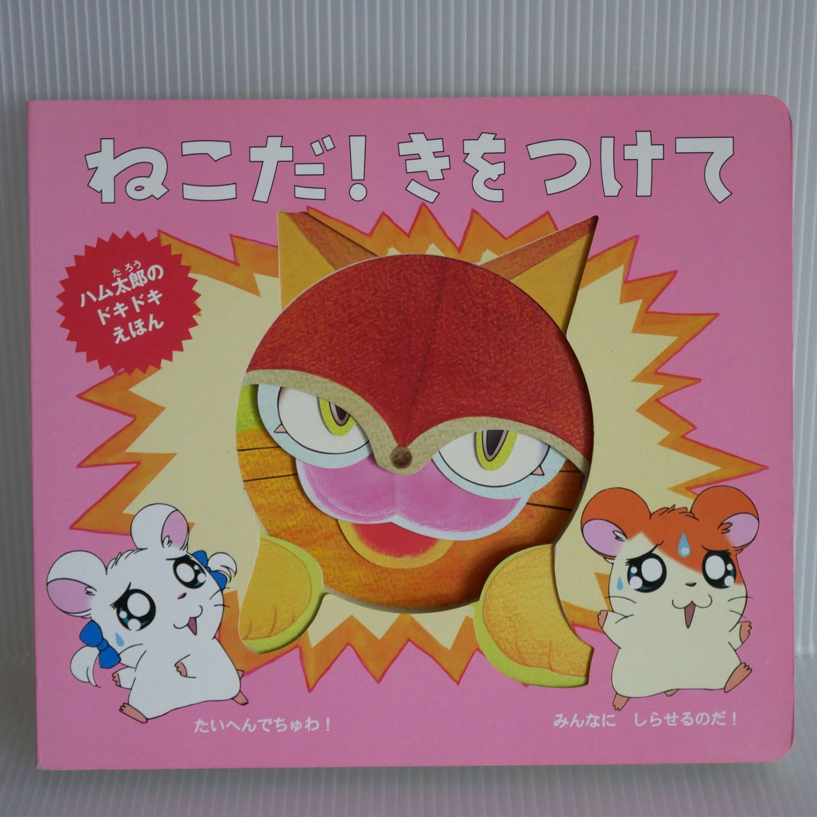 初版 絶版 ハム太郎のドキドキえほん 「ねこだ！きをつけて」Trotting