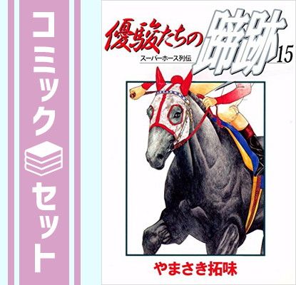 優駿たちの蹄跡-スーパーホース列伝 コミック 全15巻完結セット やまさき 拓味