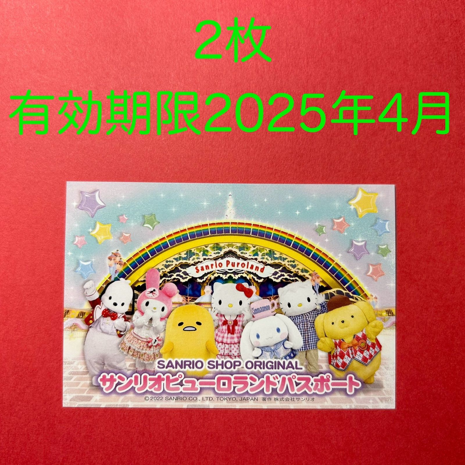 サンリオピューロランド 施設利用券3枚セット - メルカリ