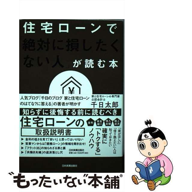 【中古】 住宅ローンで「絶対に損したくない人」が読む本 / 千日 太郎 / 日本実業出版社