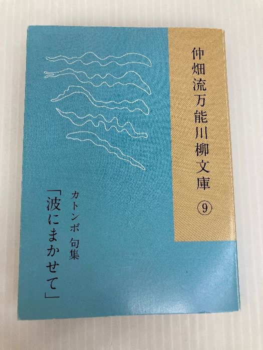 仲畑流万能川柳文庫⑨ カトンボ句集 波にまかせて 毎栄 カトンボ