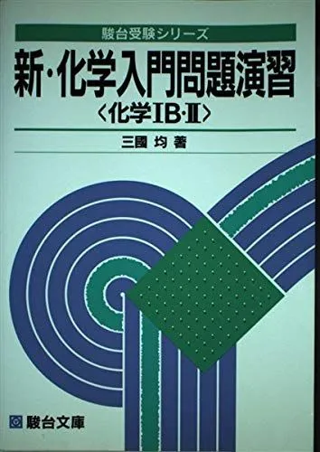 2025年最新】化学入門 三國均の人気アイテム - メルカリ