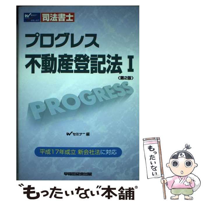 【中古】 プログレス不動産登記法 司法書士 １ 第３版/早稲田経営出版/早稲田司法書士セミナー Amazon.co.jp: 司法書士 新・プログレス不動産登記法〈1〉 : W