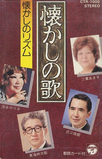 カセット / 二葉あき子、ほか / 懐かしの歌・懐かしのリズム