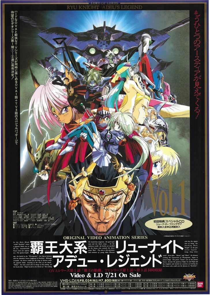 ♢覇王大系リューナイト アデュー・レジェンド Vol.1 B2 販促ポスター バンダイ 販促用 覇王大系リューナイト アデュー・レジェンド