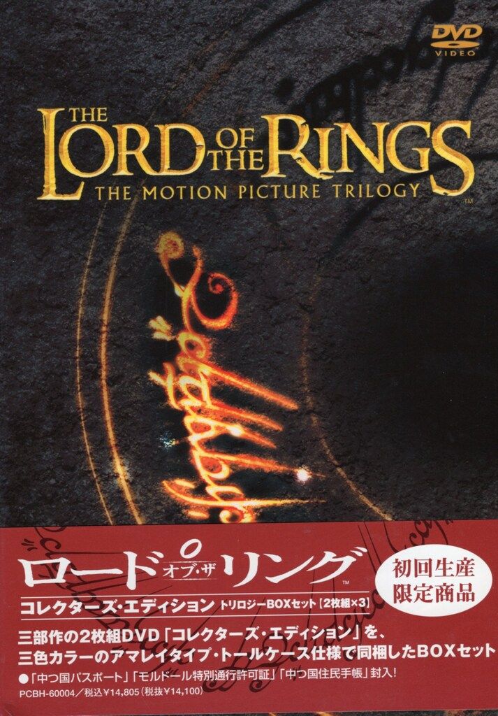 外国映画DVD ロード・オブ・ザ・リング コレクターズ