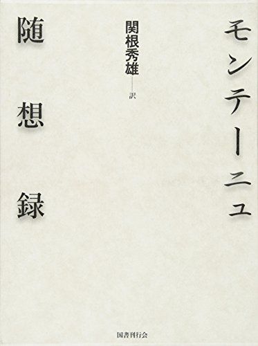 モンテーニュ随想録 モンテーニュ
