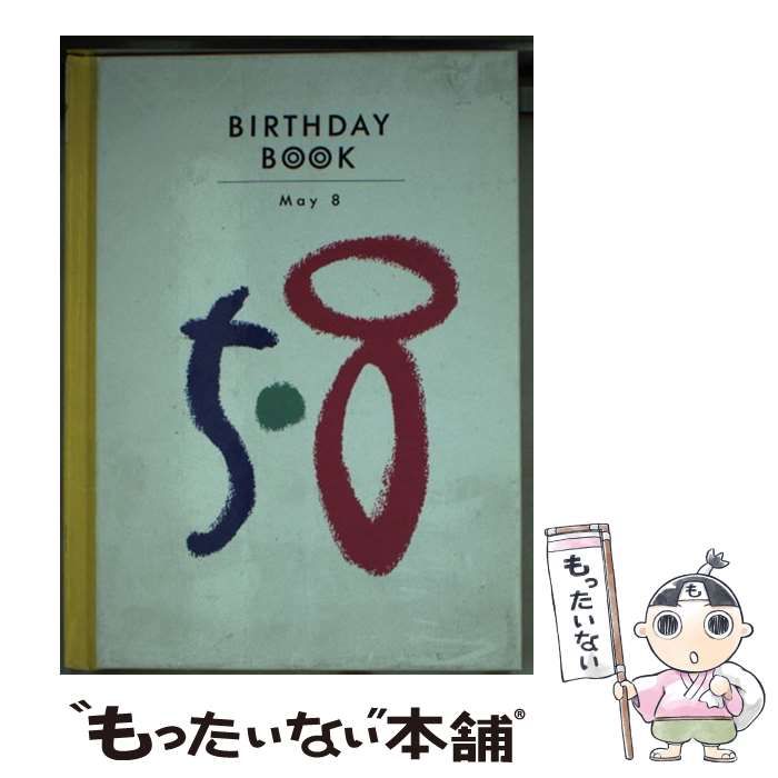 【中古】 Ｂｉｒｔｈｄａｙ　ｂｏｏｋ １１月４日/同朋舎 中古】 Birthday book 5-8 5月8日 / 同朋舎出版 / 同朋舎出版