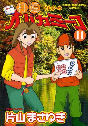 打姫オバカミーコ 片山まさゆき 全巻 セット‼︎ 打姫オバカミーコ (11) (近代麻雀コミックス)／片山 まさゆき