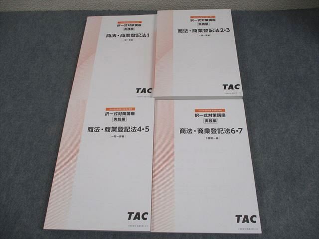 TAC 司法書士 択一式対策講座 商法 商業登記法 実践編 1～7 合格目標 状態良い多数 計4冊 082L4D