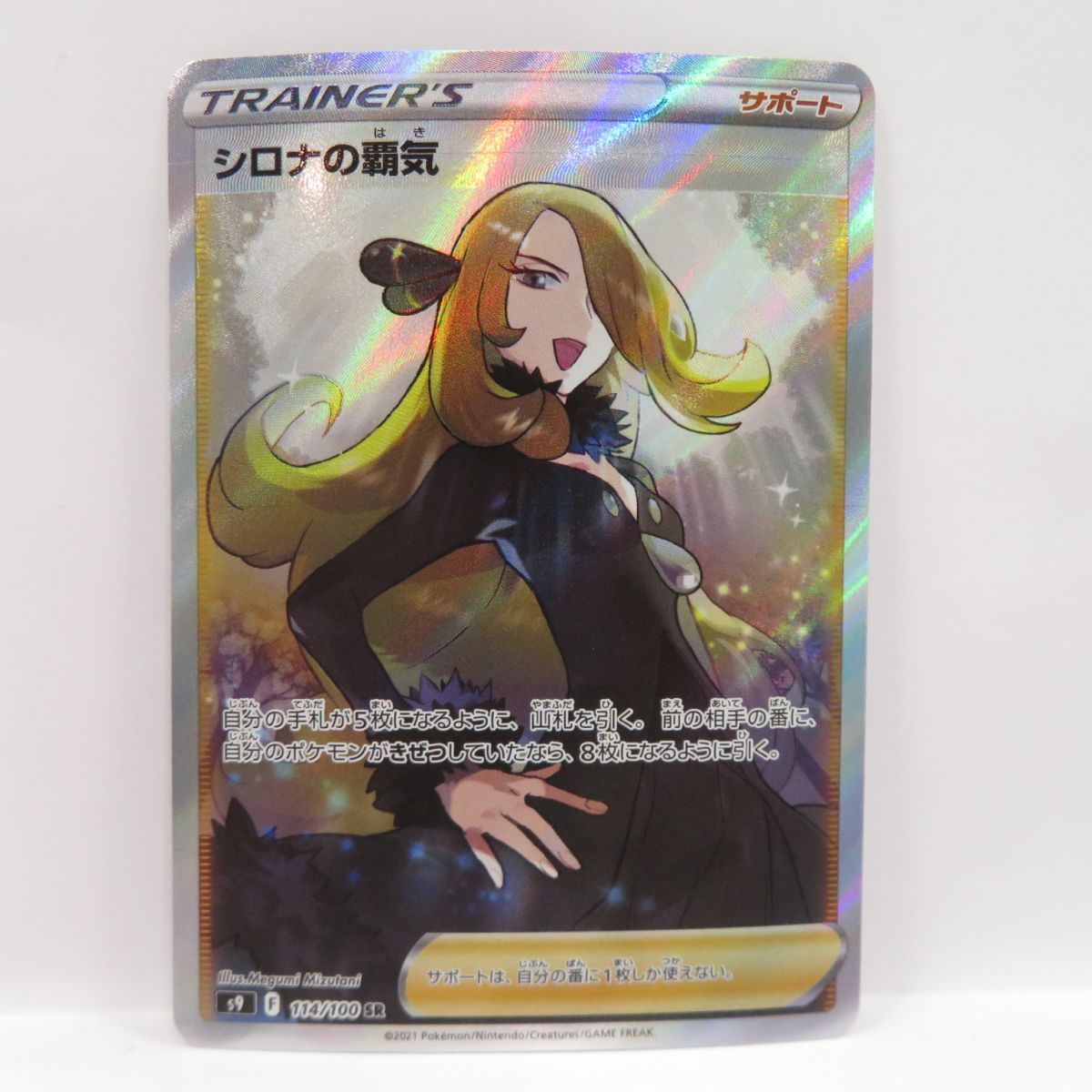 ポケモンカード シロナの覇気 S9 114/100 SR ※中古 - メルカリ